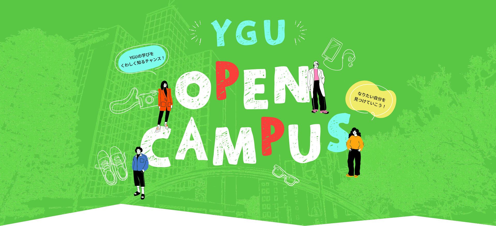 YGU OPEN CAMPUS 「YGUの学びをくわしく知るチャンス！」「なりたい自分を見つけていこう！」