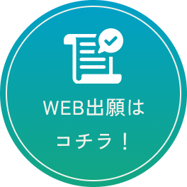 WEB出願はコチラ