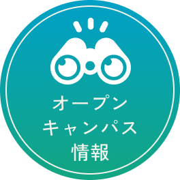 オープンキャンパス情報