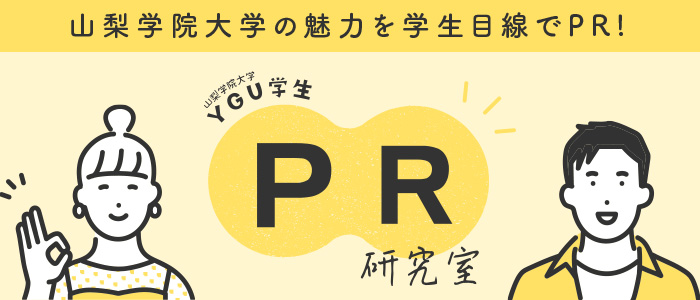 YGU学生PR研究室