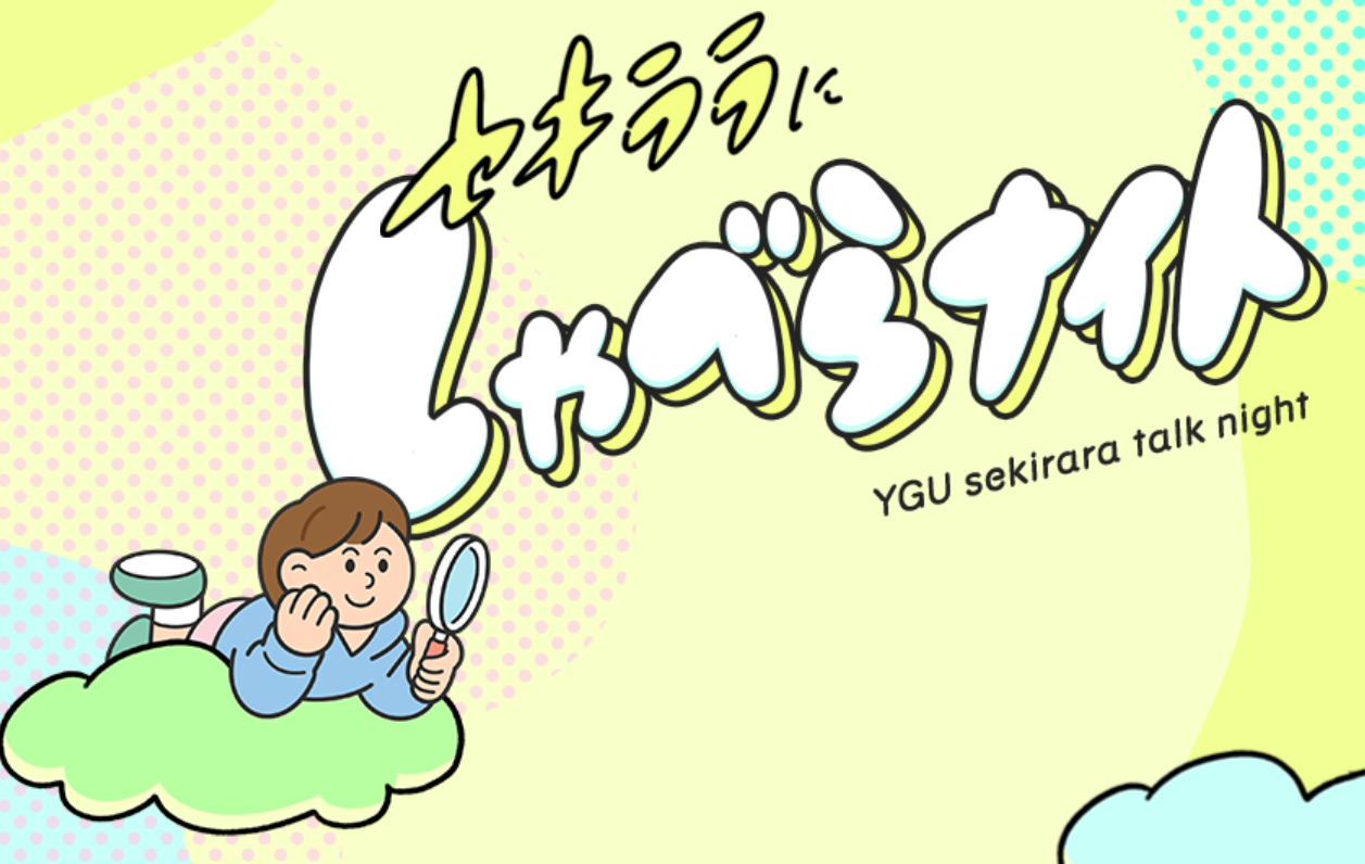 セキララにしゃべらナイト