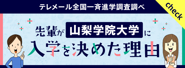 先輩が山梨学院大学に入学を決めた理由