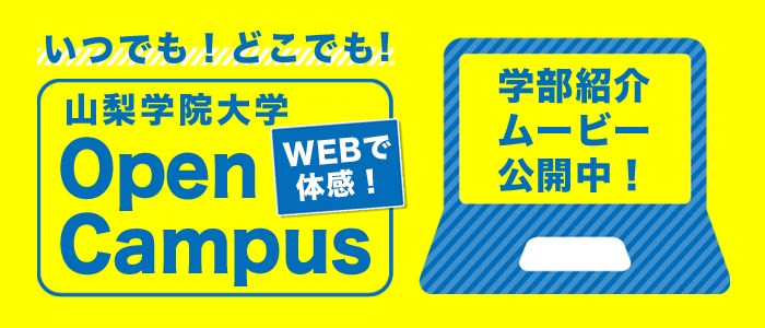 いつでも！どこでも！WEBで体感！山梨学院大学Open Campus、学部紹介ムービー公開中