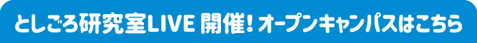 としごろ研究室LIVE 開催！オープンキャンパスはこちら