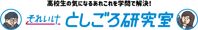 高校生の気になるあれこれを学問で解決！それいけとしごろ研究室