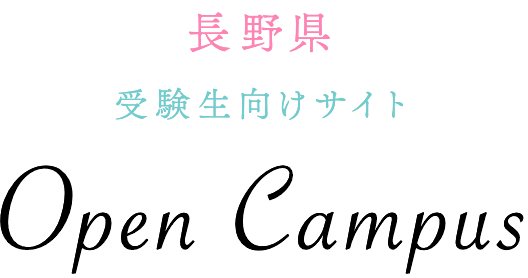 私が山梨へ進学する理由 長野県版 山梨学院大学