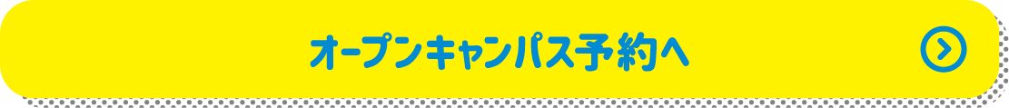 オープンキャンパス予約へ