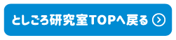 としごろ研究室TOPへ戻る