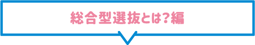 総合型選抜とは？編