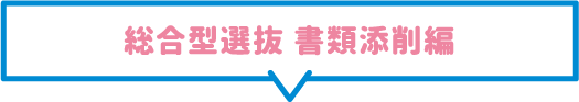 総合型選抜 書類添削編