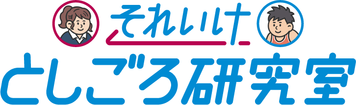 それいけ としごろ研究室