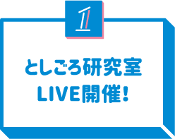 1 としごろ研究室LIVE開催！