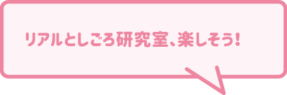 リアルとしごろ研究室、楽しそう！