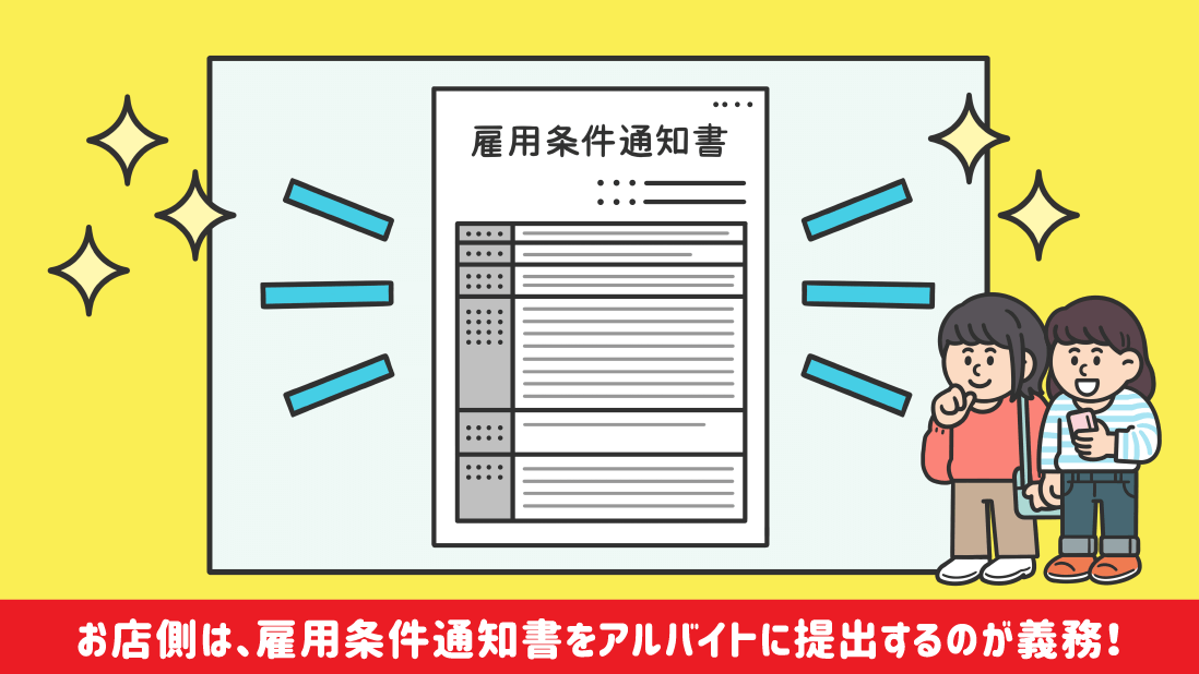 お店側は、雇用条件通知書をアルバイトに提出するのが義務！