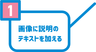 1 画像に説明のテキストを加える