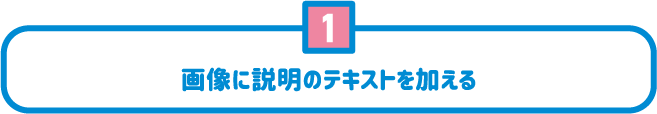 1 画像に説明のテキストを加える