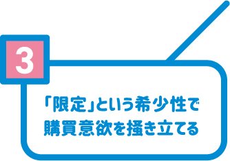 3 「限定」という希少性で購買意欲を掻き立てる