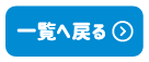 一覧へ戻る