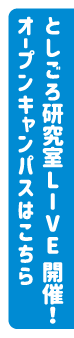 としごろ研究室LIVE 開催！オープンキャンパスはこちら