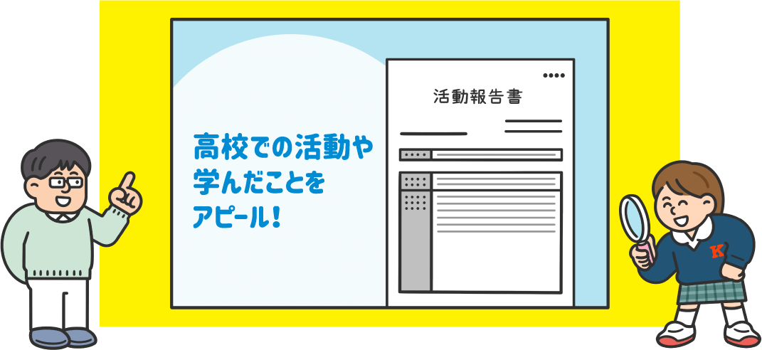 高校での活動や学んだことをアピール！