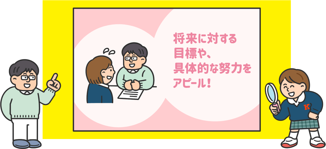 将来に対する目標や、具体的な努力をアピール！