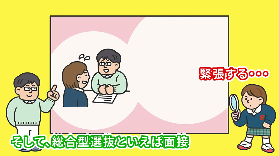 【それいけ！としごろ研究室】総合型選抜を受けよう！