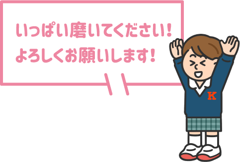 【学生】いっぱい磨いてください！よろしくお願いします！