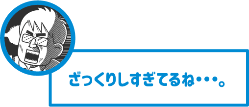 【先生】ざっくりしすぎてるね…。