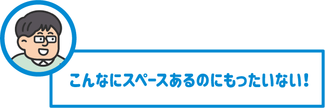 【先生】こんなにスペースあるのにもったいない！