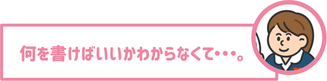 【学生】何を書けばいいかわからなくて…。