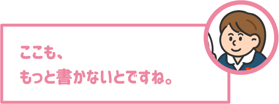 【学生】ここも、もっと書かないとですね。