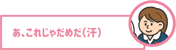 【学生】あ、これじゃだめだ（汗）