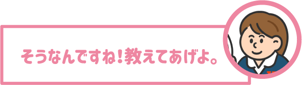 【学生】そうなんですね！教えてあげよ。