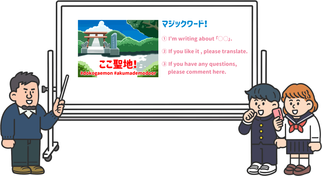 ここ聖地！#dokogaemon #akumademodoor【マジックワード！】(1) I’m writing about 「○○」.(2) If you like it , please translate.(3) If you have any questions, please comment here.