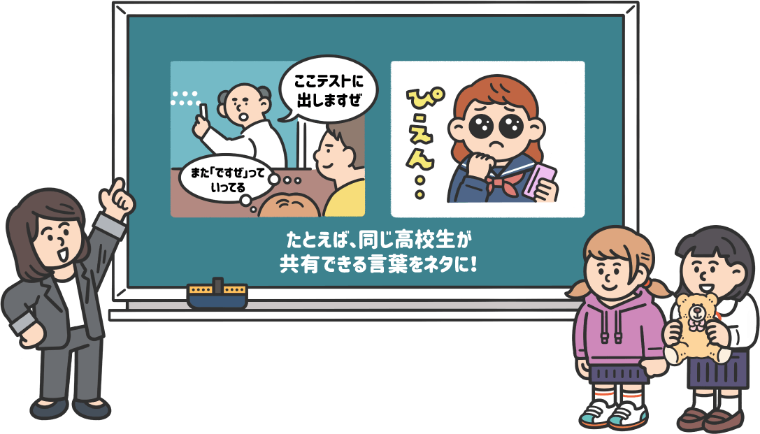 たとえば、同じ高校生が共有できる言葉をネタに！