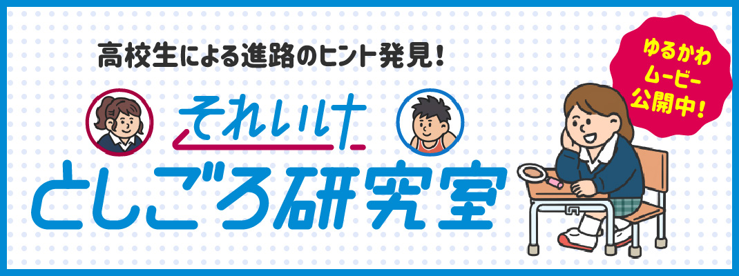 それいけとしごろ研究室バナー