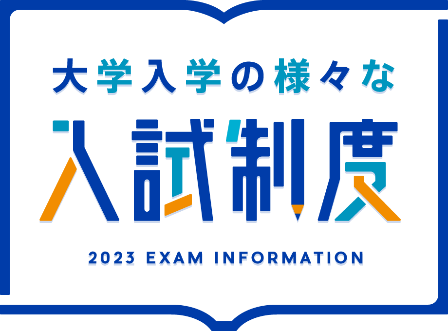 大学入学の様々な入試制度 2023 EXAM INFORMATION