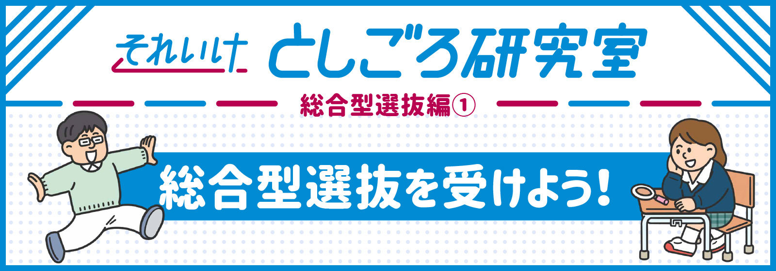 それいけとしごろ研究室　総合型選抜編1バナー