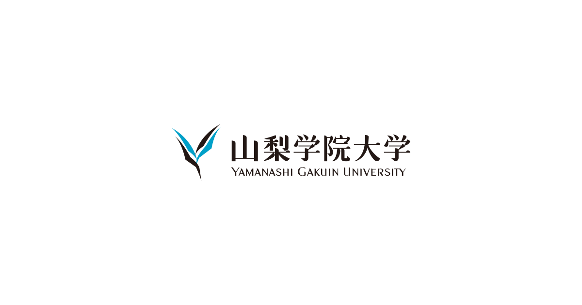 山梨学院大学 高校生・受験生向けサイト