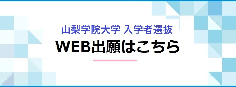WEB出願はこちら