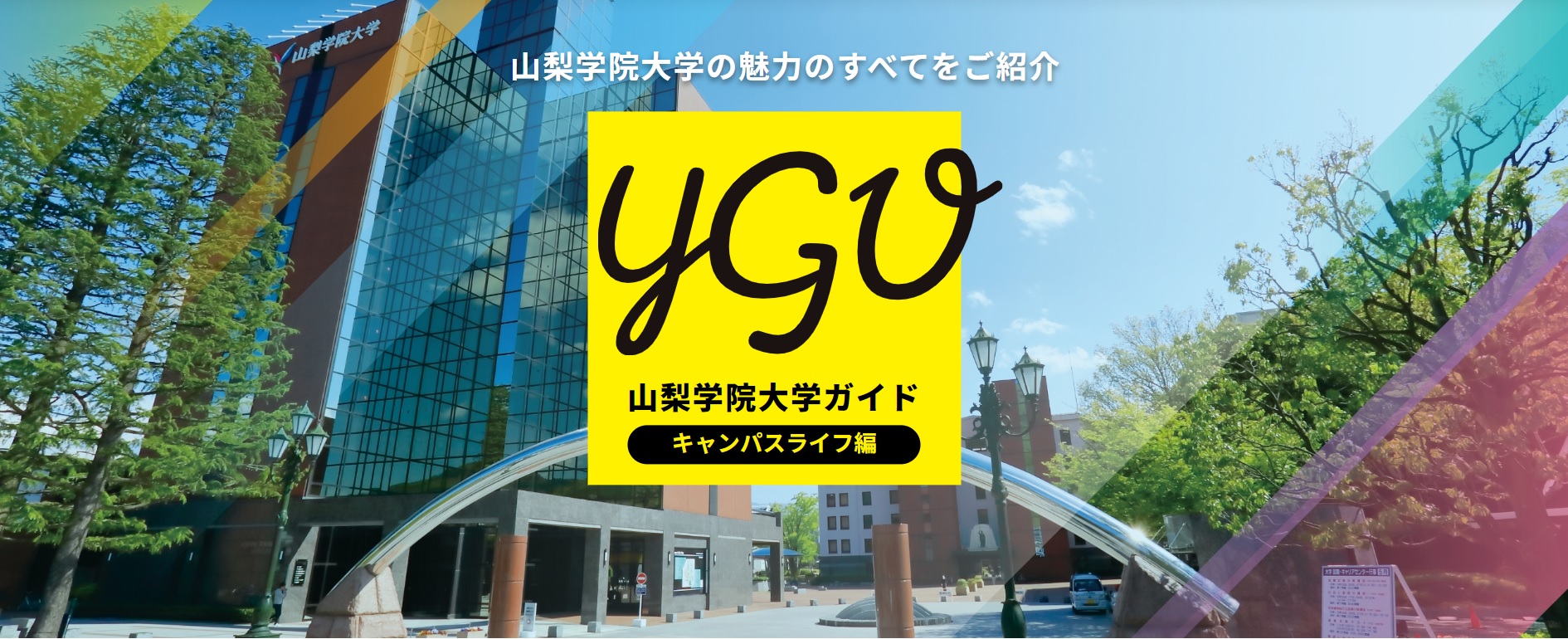 夏のオープンキャンパス