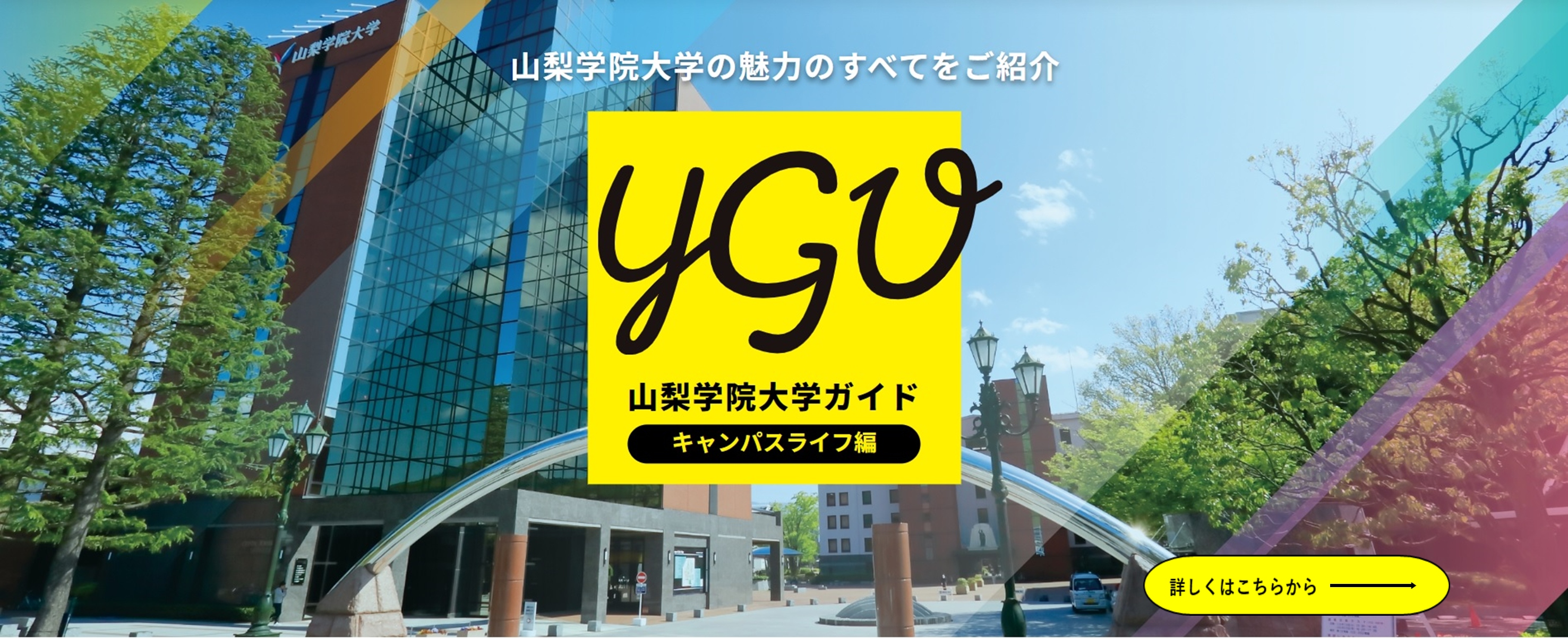 夏のオープンキャンパス