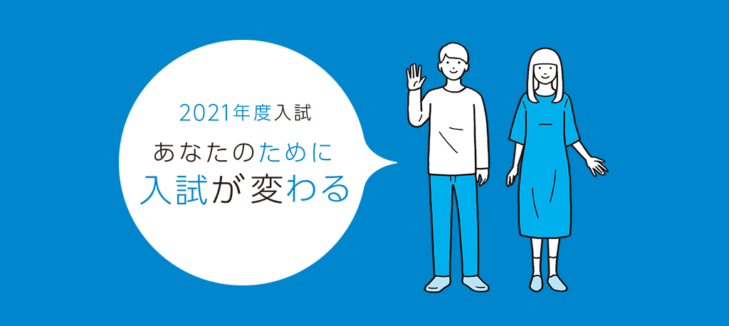 2021年度入試 あなたのために入試が変わる