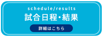 試合日程・結果