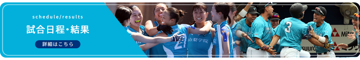 試合日程・結果