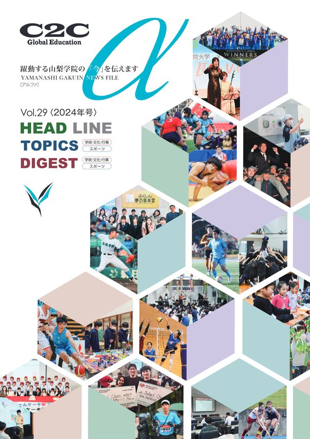 山梨学院デジタルパンフレット::広報誌α第29号