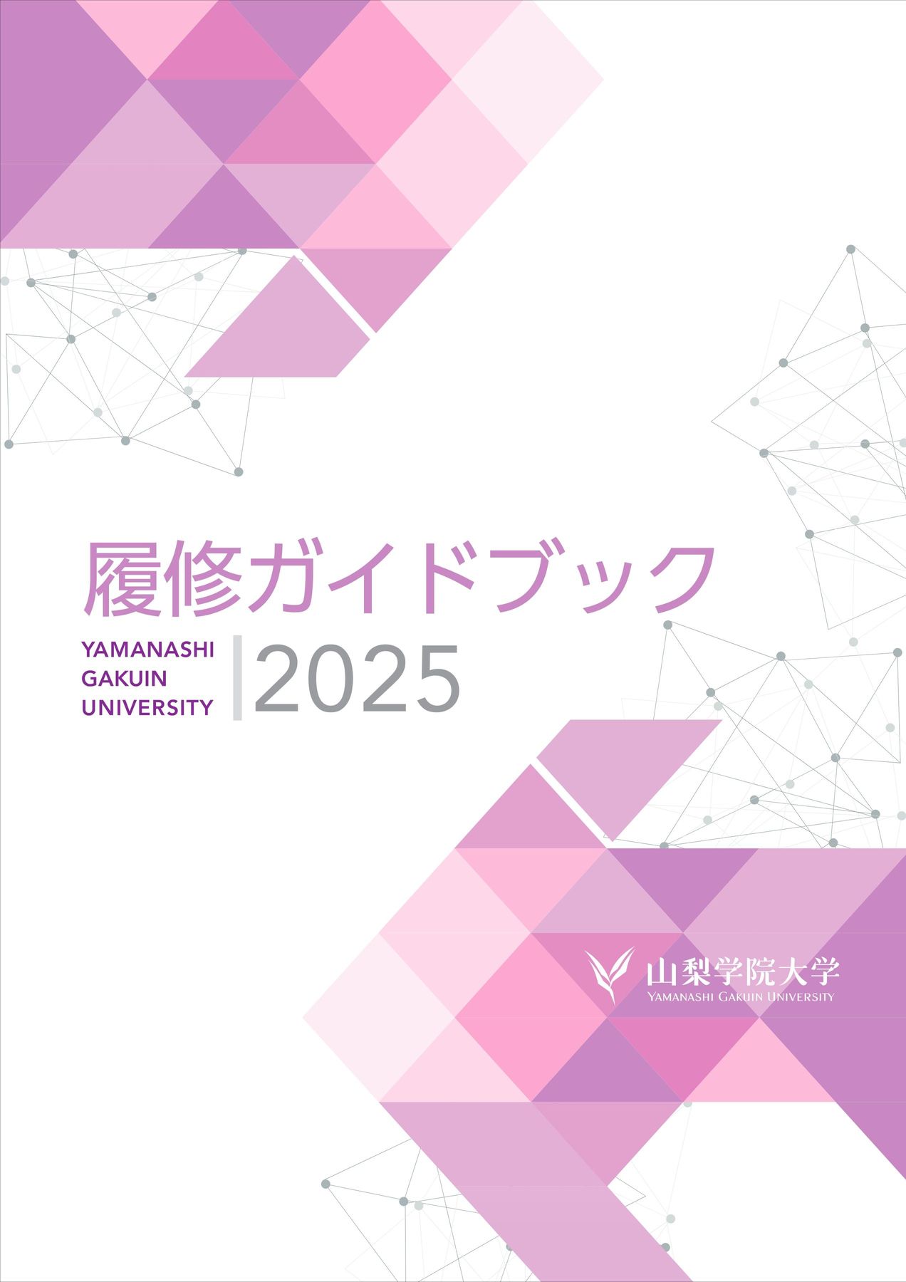 山梨学院デジタルパンフレット::履修ガイドブック