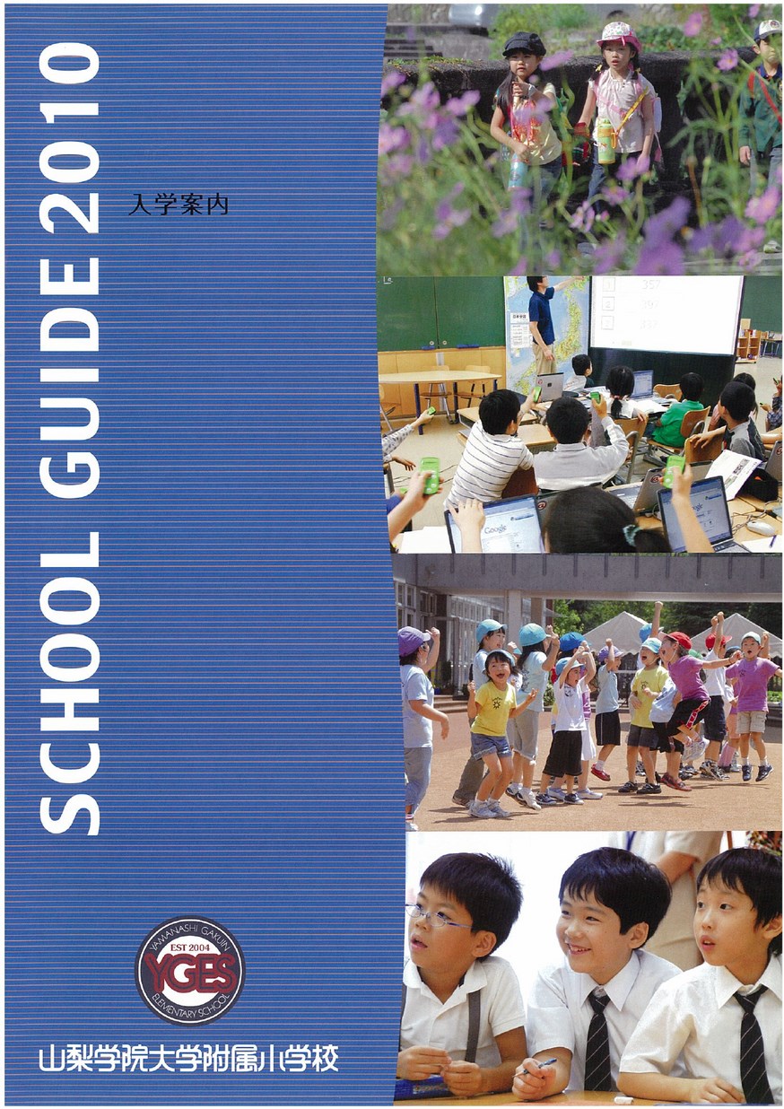 山梨学院デジタルパンフレット::山梨学院小学校学校案内2010