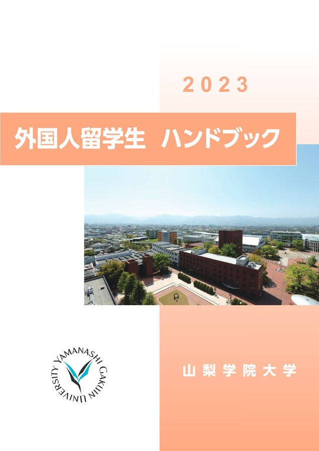 山梨学院デジタルパンフレット::外国人留学生ハンドブック