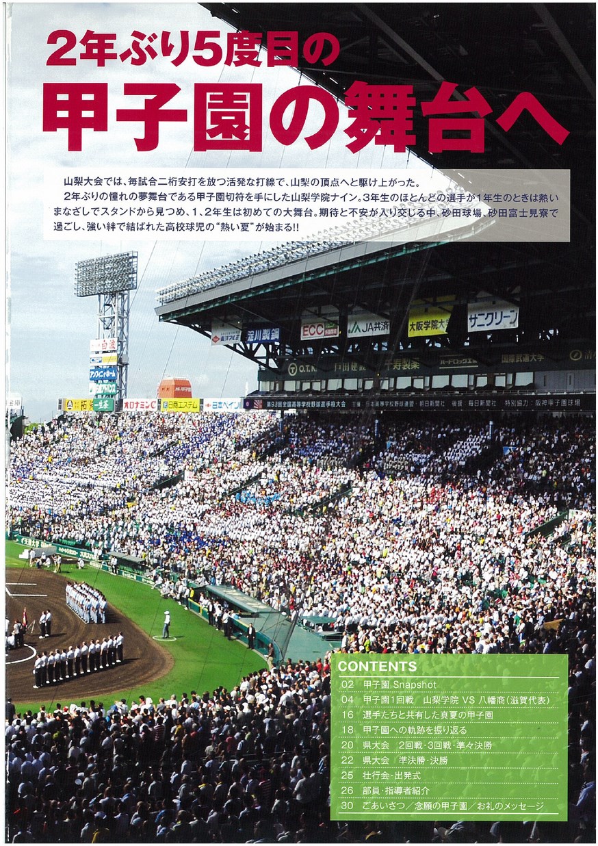 第93回全国高校野球選手権大会出場記念 “絆 甲子園への軌跡”